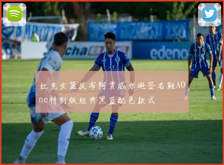杜克女篮发布阿贾威尔逊签名鞋AOne特别版经典黑蓝配色款式