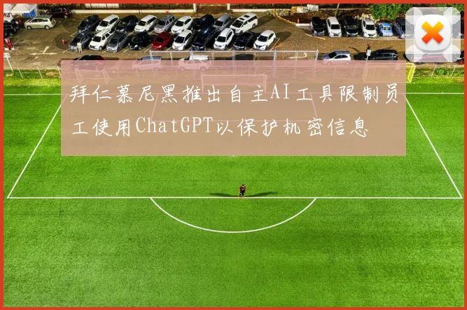 拜仁慕尼黑推出自主AI工具限制员工使用ChatGPT以保护机密信息