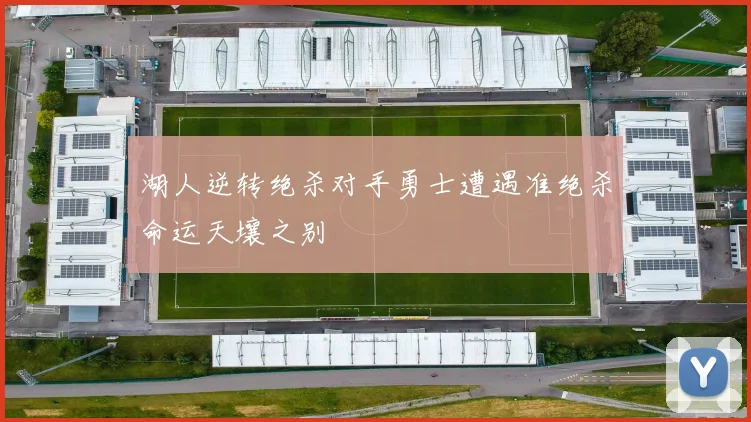 湖人逆转绝杀对手勇士遭遇准绝杀命运天壤之别