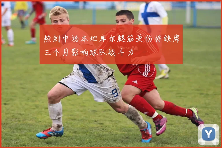 热刺中场本坦库尔腿筋受伤将缺席三个月影响球队战斗力