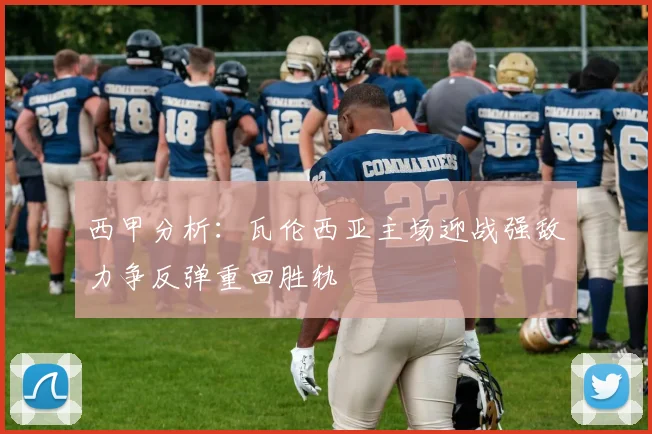 西甲分析：瓦伦西亚主场迎战强敌力争反弹重回胜轨