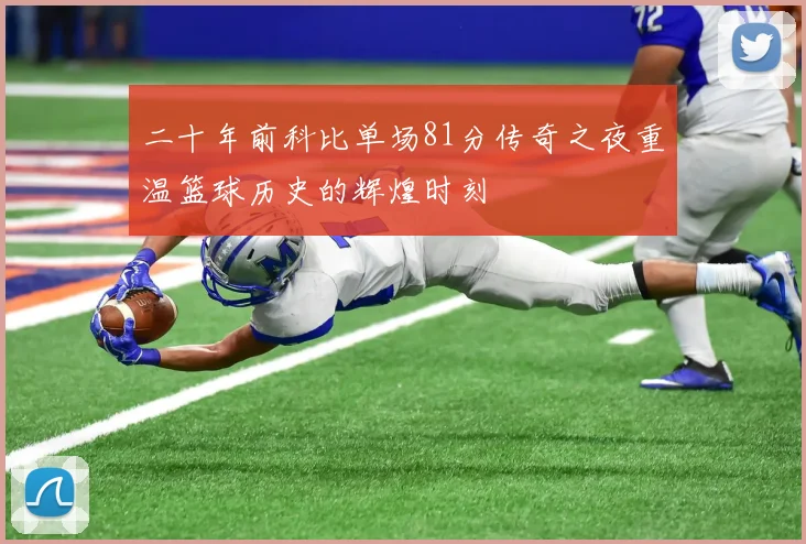 二十年前科比单场81分传奇之夜重温篮球历史的辉煌时刻