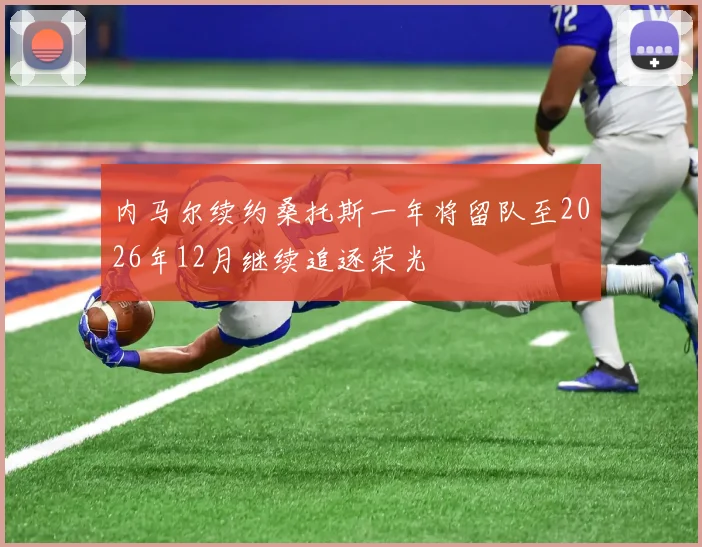 内马尔续约桑托斯一年将留队至2026年12月继续追逐荣光